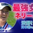 メジャー2連勝！ネリー・コルダと山下美夢有・吉田優利・渋野日向子・畑岡奈紗ら日本勢の活躍を振り返る【ナビゲーター：吉田弓美子プロ】｜U-NEXT マンスリーダイジェスト #2 2026.6