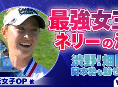 メジャー2連勝！ネリー・コルダと山下美夢有・吉田優利・渋野日向子・畑岡奈紗ら日本勢の活躍を振り返る【ナビゲーター：吉田弓美子プロ】｜U-NEXT マンスリーダイジェスト #2 2026.6