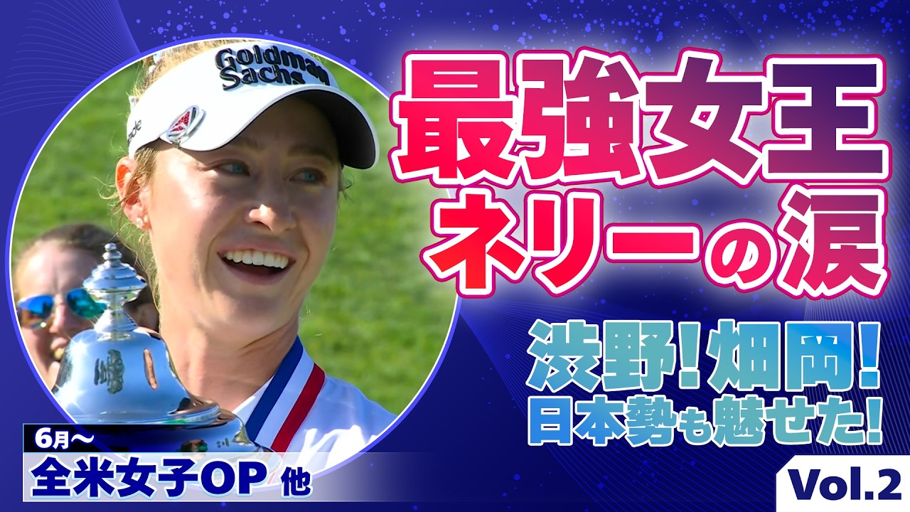 メジャー2連勝！ネリー・コルダと山下美夢有・吉田優利・渋野日向子・畑岡奈紗ら日本勢の活躍を振り返る【ナビゲーター：吉田弓美子プロ】｜U-NEXT マンスリーダイジェスト #2 2026.6