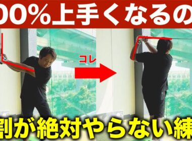 【※ハーフスイングではありません】この練習だけでゴルフは絶対上手くなるので冗談抜きで試して下さい。