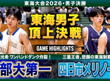 【高校バスケ】中部大第一vs四日市メリノール 愛知1位と三重1位の東海王者決定戦💥中部大第一No.5馬越ゲームハイ24得点✨メリノールNo.8廣島 20得点💫【東海大会2026男子決勝】