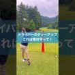 ティーアップの高さに注意！ #ゴルフ #レッスン #飛距離 #golf #ドライバー