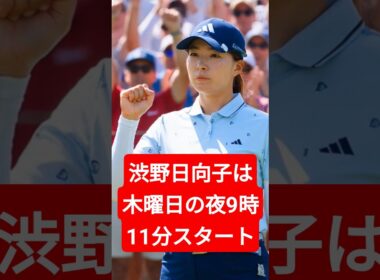 渋野日向子の初日ティオフ決定！全米女子プロ開幕で日本中が注目する瞬間