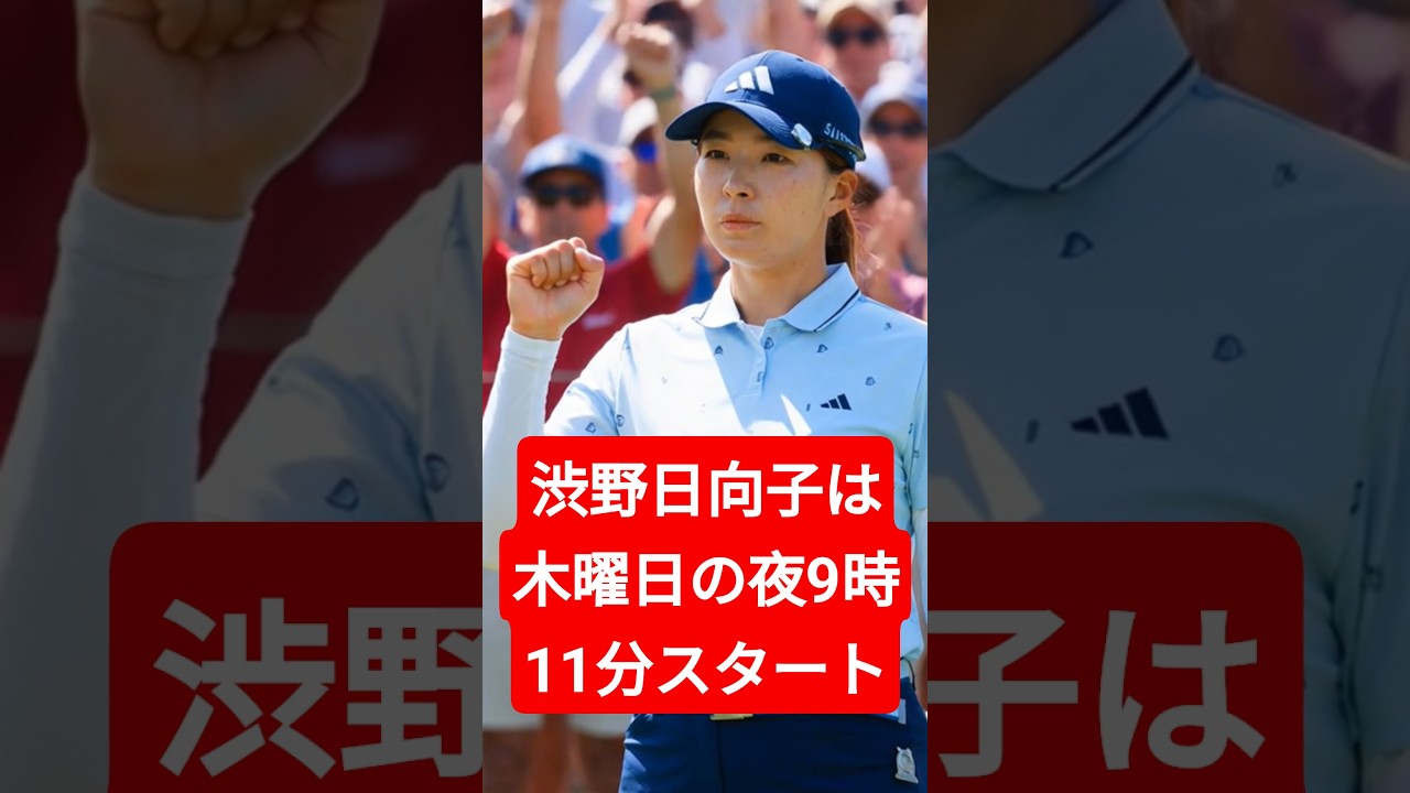 渋野日向子の初日ティオフ決定！全米女子プロ開幕で日本中が注目する瞬間