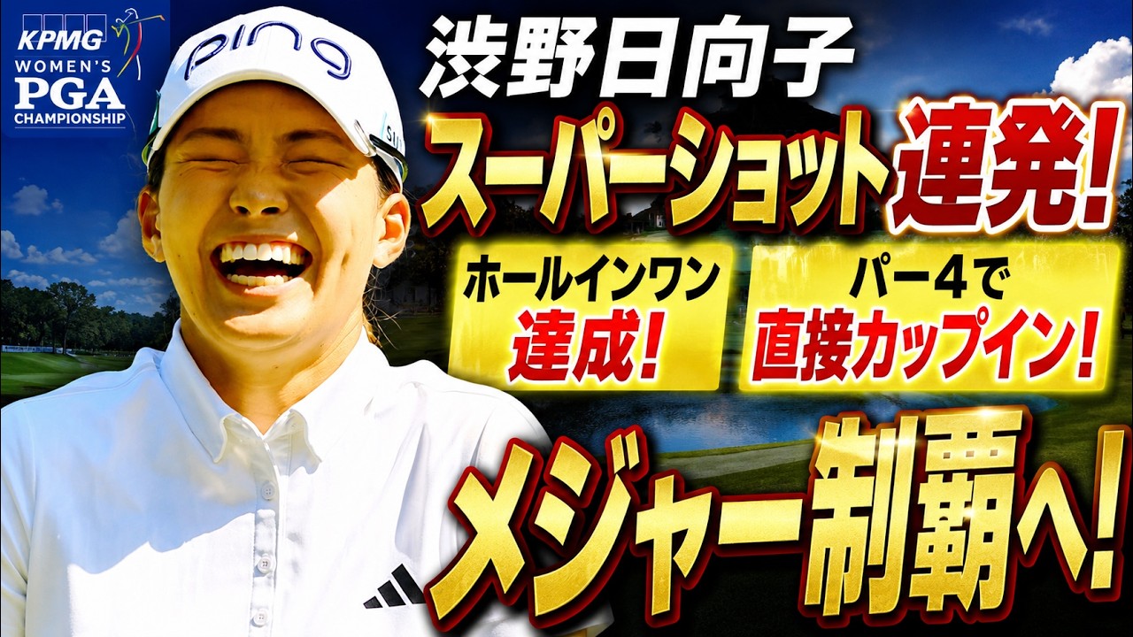 渋野日向子に何が起きているのか？ 開幕前にホールインワン＆奇跡の直接カップイン！KPMG全米女子プロで復活優勝の予兆か