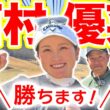 【西村優菜vs時松源蔵#3】ゆなぱんが2回も、、、@ウェストワンズカンツリー倶楽部③