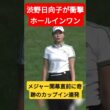 渋野日向子が衝撃ホールインワン！メジャー開幕直前に奇跡のカップイン連発！