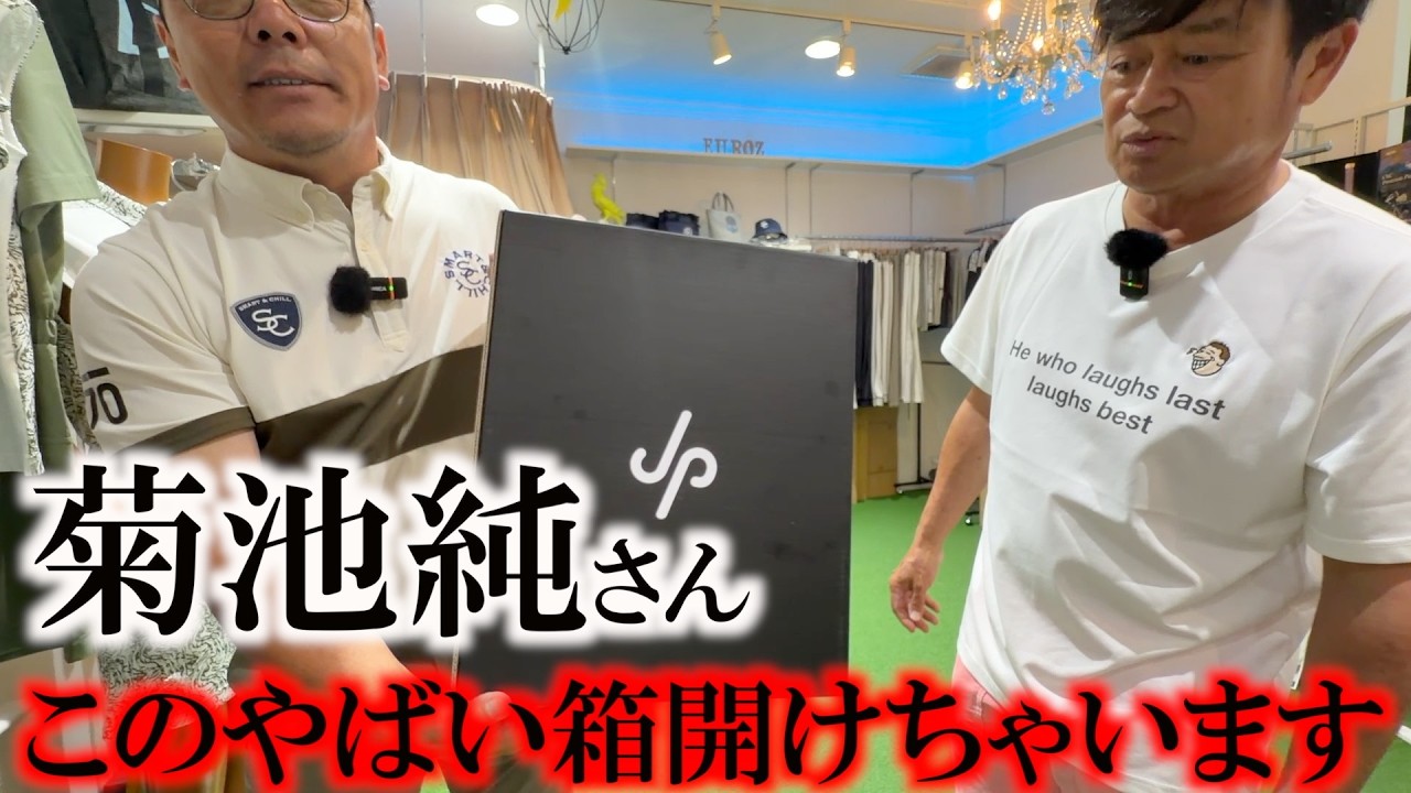 横田真一超高級アイアン買っちゃう？　菊池純さんがやばいヘッドが入ったこのシークレットな箱をガチで開けちゃいます！　果たしてヨコシンご購入か！？　＃菊池純　＃EUROZGOLF　＃地クラブ
