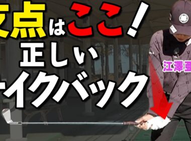 【知らないと損】テイクバックは「ここ」を支点にすると安定します【ゴルファボ】【江澤亜弥】