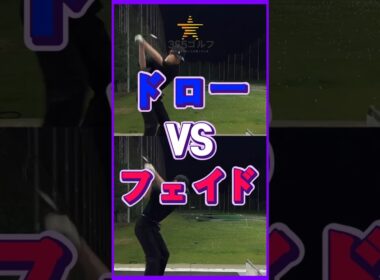 ゴルフ スイング 技術 ドロー フェイド レッスン 独学 練習 このように〜！