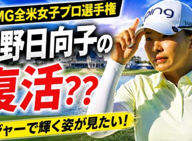 渋野日向子は今年違う。高まる自信、進化したショット…全米女子プロで再び世界の頂点へ！