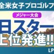 KPMG全米女子プロゴルフ選手権 初日 1R スタート!! 気になる注目選手を紹介!!