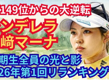 【吉﨑マーナ】QT149位からの大逆転 98期生の光と影&全員のランキング #吉﨑マーナ #倉林紅 #藤本愛菜 #ジユアイ #98期生 #ゴルフ #女子ゴルフ #QT #リランキング #ルーキー