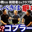 【ゴルフクラブ】超意外！初心者は＂コブラ＂一択！理由は･･･【視聴者さんクラブ診断＃224】