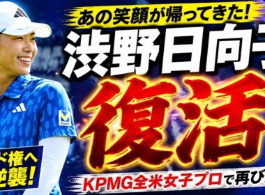 誰も知らない渋野日向子の真実…スランプの裏で続けた努力がついに報われる瞬間