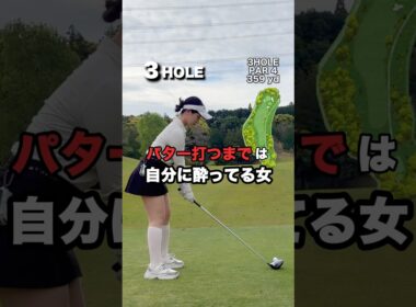 パター打つまでは自分に酔ってる女⛳️