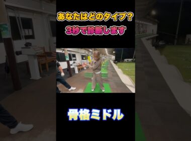 あなたはどのタイプ？3秒で骨格診断
