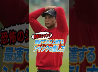 【最速で上達】シャンクを直すための“2ステップドリル”を紹介⭐️