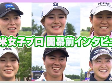 全米女子プロ開幕直前！勝みなみ/畑岡奈紗/桑木志帆/渋野日向子/笹生優花/西郷真央 直撃インタビュー