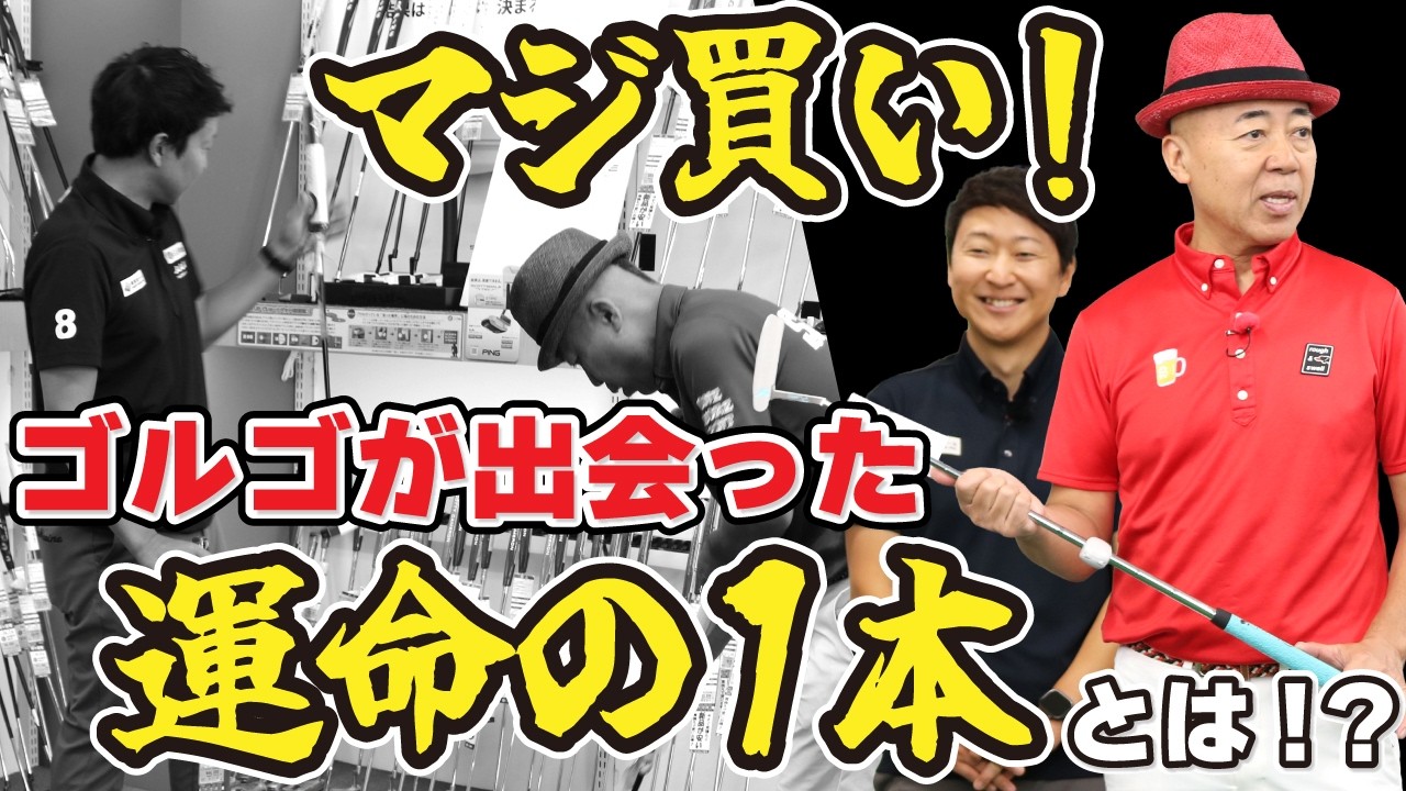 【ぶらり厳選パター】ゴルゴ松本ガチ購入！？話題のゼロトルク！これは入る予感！