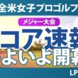 KPMG全米女子プロゴルフ選手権 初日 1R スコア速報 上位選手は誰か？