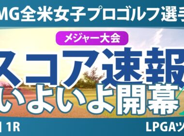 KPMG全米女子プロゴルフ選手権 初日 1R スコア速報 上位選手は誰か？