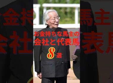 【 競馬 】意外と知らないお金持ちな馬主の会社と代表馬 #shorts #競馬