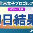 KPMG全米女子プロゴルフ選手権 初日 1R 結果 速報 上位選手は誰か？