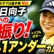 渋野日向子まさかの空振り…それでも世界が震えた「奇跡の1アンダー」完全復活の真実とは？