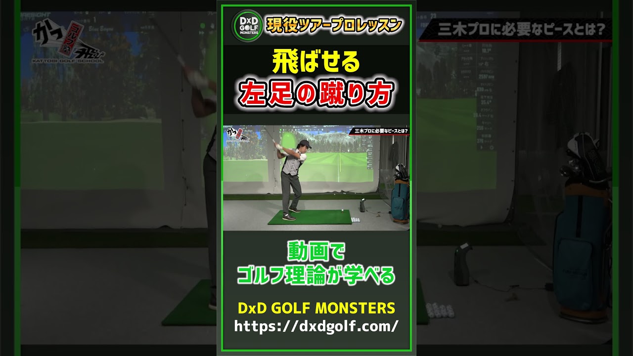 現役ツアープロレッスン 飛ばせる左足の蹴り方  #ゴルフ #shorts