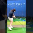 【フェアウェイウッド芯に当てて飛ばす秘訣】ベスト68！最長飛距離342ヤード！　スライス防止　ヘッドスピードアップ　飛距離アップ　ゴルフレッスン　#short #shorts #shortsvideo