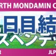 EARTH MONDAMIN CUP 2日目 2R 結果 速報 上位選手は誰か？
