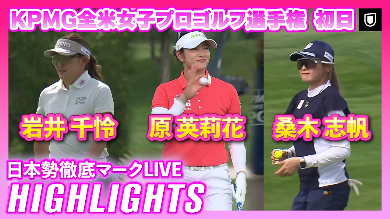 KPMG全米女子プロゴルフ選手権初日 ⛳️ #岩井千怜 #原英莉花  #桑木志帆 【日本勢徹底マークLIVE】【ハイライト】