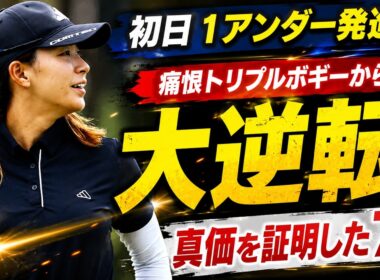渋野日向子の「71」は本当に成功だったのか？ スコアでは見えない初日の価値を徹底分析