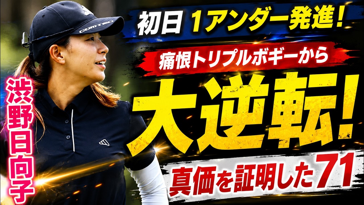 渋野日向子の「71」は本当に成功だったのか？ スコアでは見えない初日の価値を徹底分析