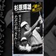 「努力せぇへんかったら、ただのおっさん」と…#杉原輝雄#衝撃の現在#ゴルフ