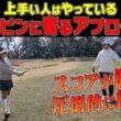 上手い人はみんなやってる！！ピンに寄りまくる超簡単アプローチ術！！【須藤裕太】【かえで】