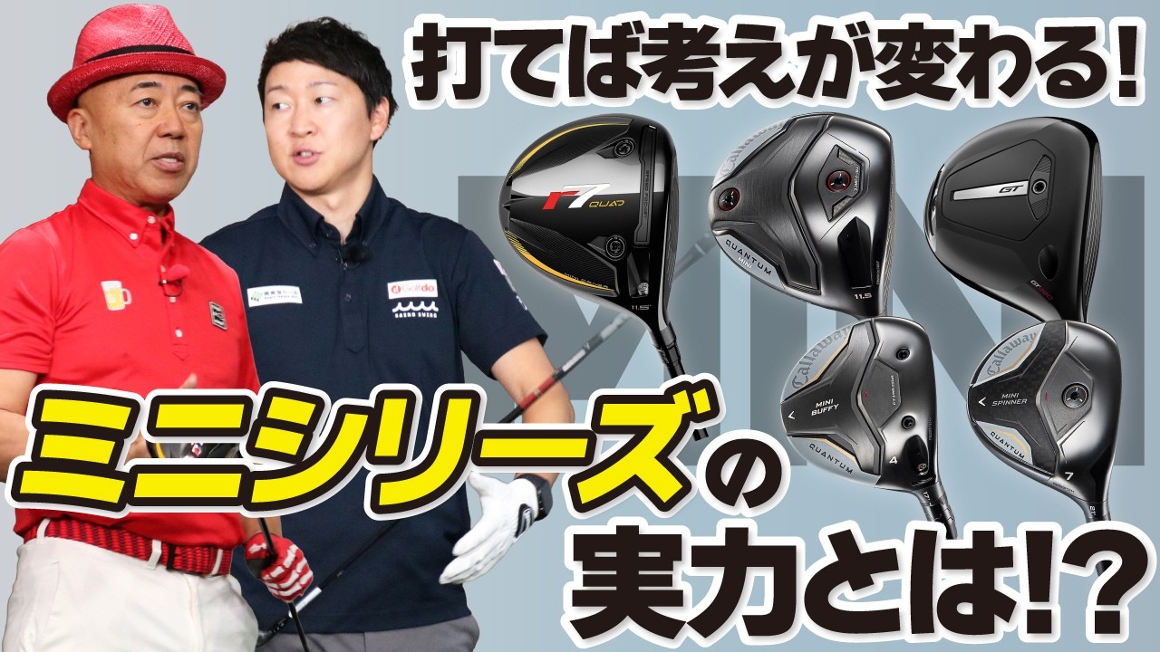 【新時代到来！】ミニドラで250ヤード打てちゃう！？話題の最新ミニシリーズを本音試打！