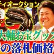 【超高額】松坂サイン入りグローブ！巨人坂本ユニ＆バットほか松坂大輔が自ら集めたお宝グッズに会場騒然！最高落札額を叩き出した商品は⁉︎【THE Double.前夜祭】
