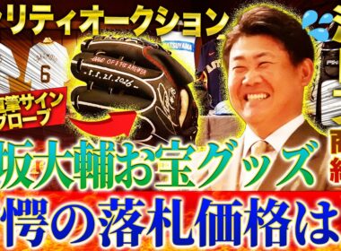 【超高額】松坂サイン入りグローブ！巨人坂本ユニ＆バットほか松坂大輔が自ら集めたお宝グッズに会場騒然！最高落札額を叩き出した商品は⁉︎【THE Double.前夜祭】