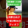 渋野日向子 午前2時36分ティオフ！逆転優勝への反撃は始まるのか？