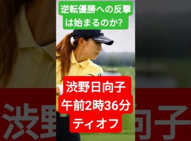 渋野日向子 午前2時36分ティオフ！逆転優勝への反撃は始まるのか？
