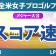 KPMG全米女子プロゴルフ選手権 2日目 2R スコア速報 上位選手は誰か？