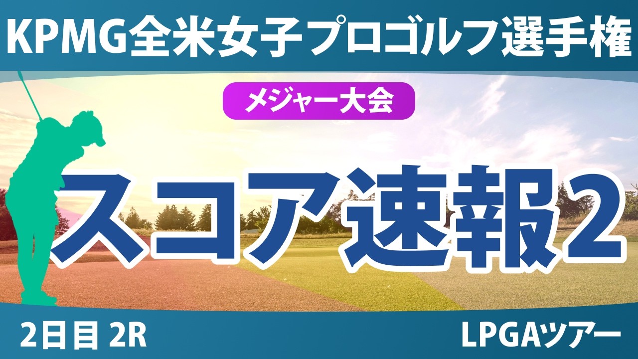 KPMG全米女子プロゴルフ選手権 2日目 2R スコア速報2 上位選手は誰か？