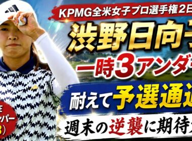 渋野日向子、運命の18ホール！苦闘の「73」でも賞賛された理由…週末の大逆襲が始まる！希望をつないだ2日目を徹底分析