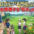 【徹底解剖】女子プロゴルフの名門校はここだ！宮里藍、渋野日向子、山下美夢有を育んだ強豪校の「育成力」