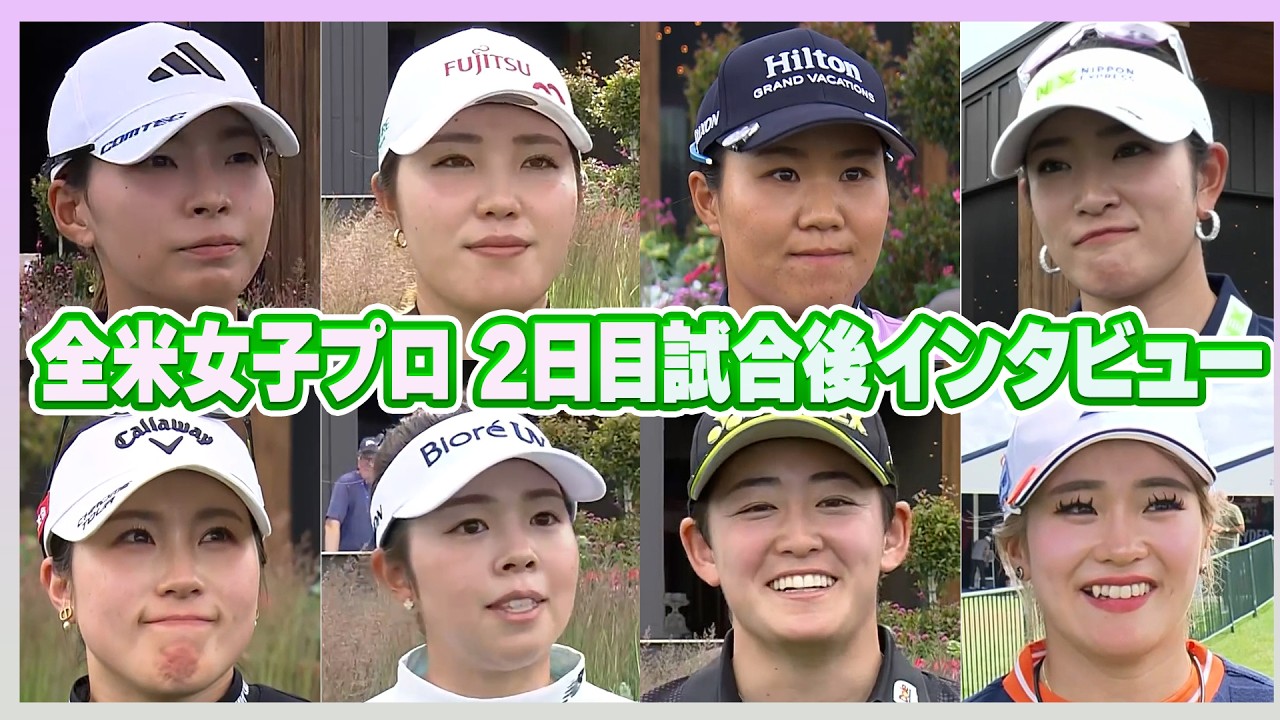 7アンダーで2位タイ！畑岡奈紗/渋野日向子/古江彩佳/原英莉花/西村優奈/山下美夢有/岩井明愛/桑木志帆 KPMG全米女子プロ2日目試合後インタビュー【LPGA】【女子ゴルフ】