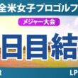 KPMG全米女子プロゴルフ選手権 2日目 2R 結果 速報 上位選手は誰か？