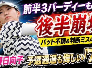 渋野日向子、なぜ後半だけ崩れたのか…数字では見えない「73」の真実とは？