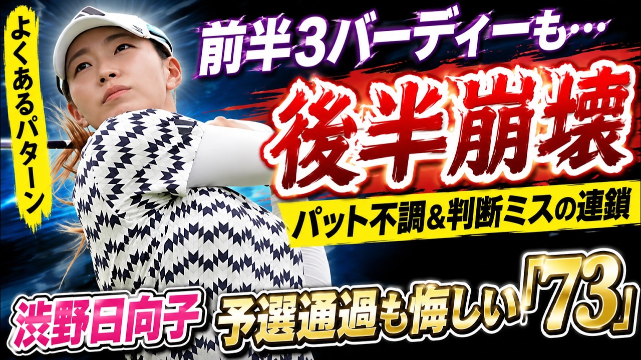 渋野日向子、なぜ後半だけ崩れたのか…数字では見えない「73」の真実とは？